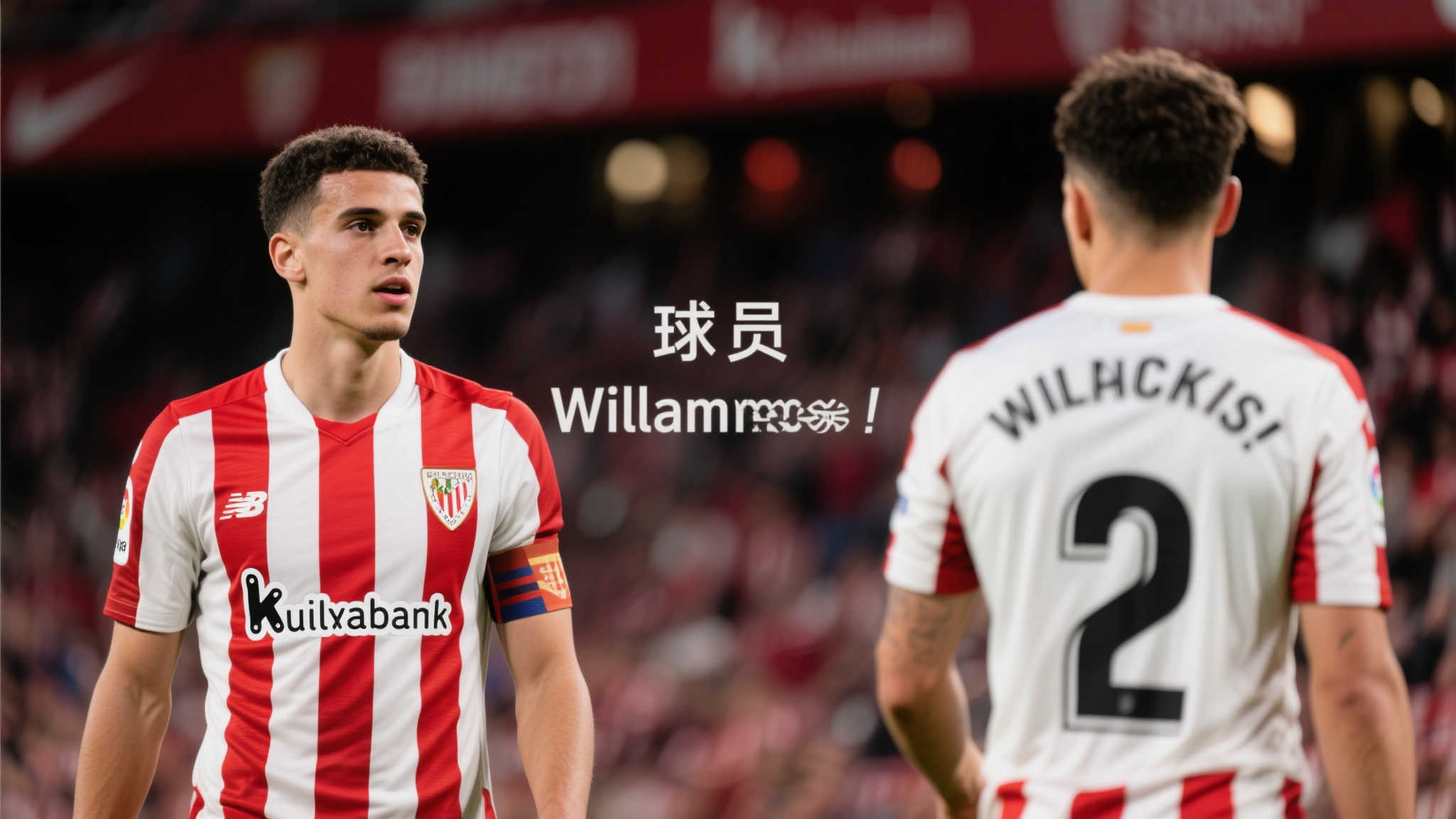 毕尔巴鄂官方力挺尼科：尊重球员，才是真正支持球队